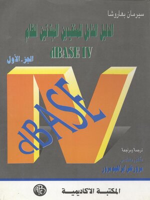 cover image of الدليل الشامل للمستفيدين المبتدئين لنظام dBASE 4 -الجزء الأول